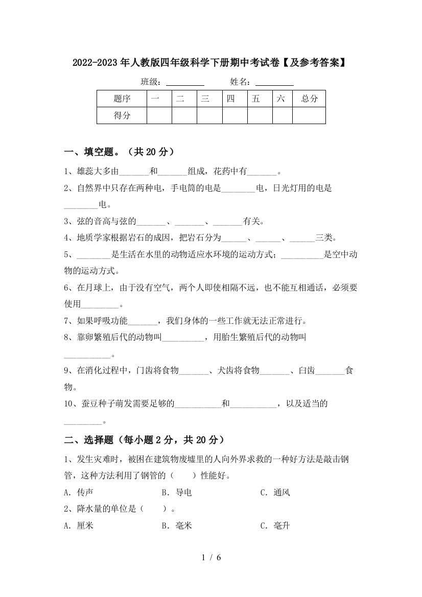 2022-2023年人教版四年级科学下册期中考试卷【及参考答案】