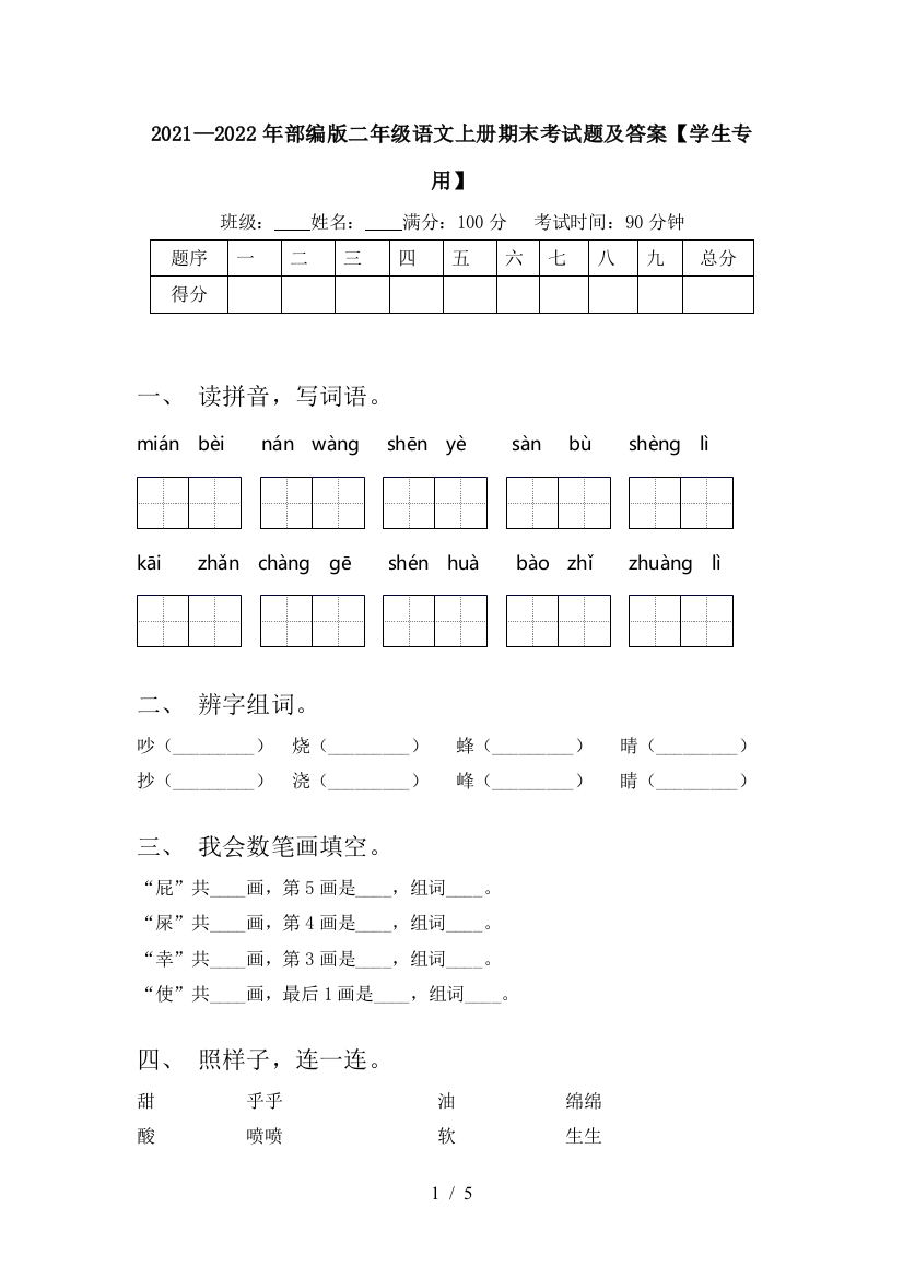 2021—2022年部编版二年级语文上册期末考试题及答案【学生专用】