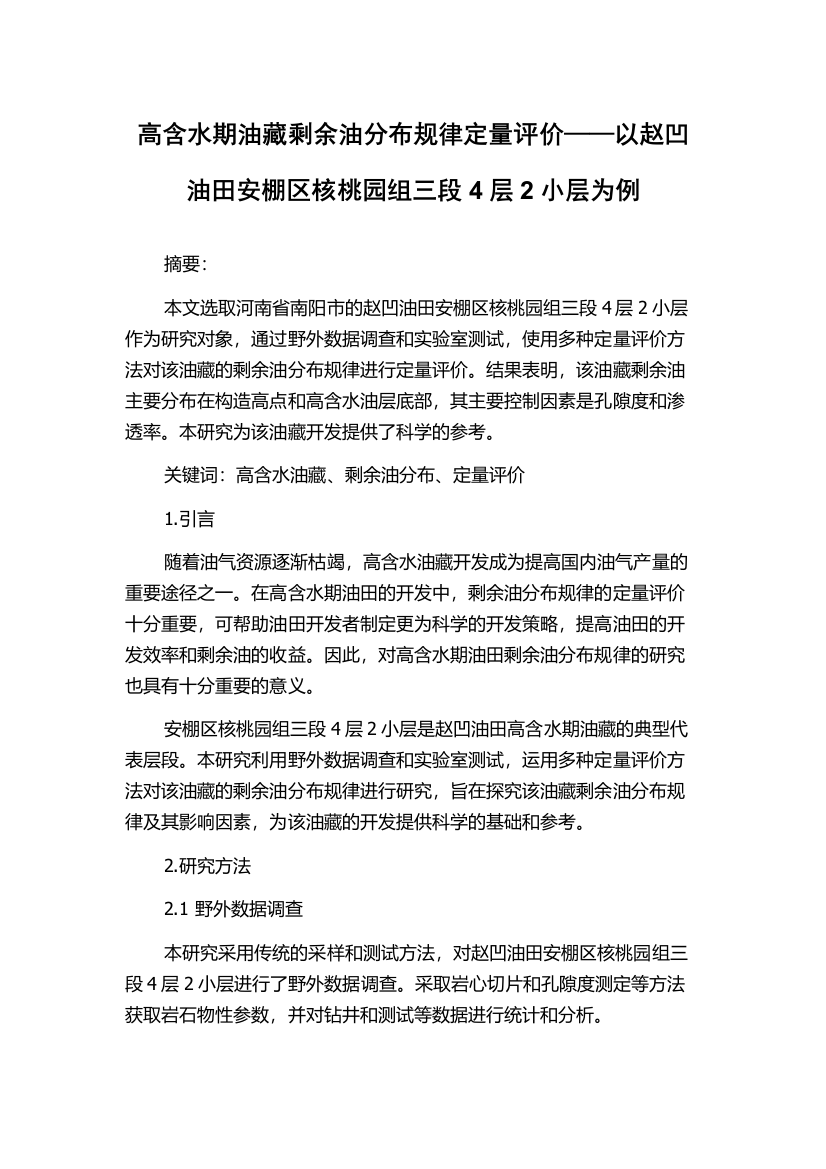 高含水期油藏剩余油分布规律定量评价——以赵凹油田安棚区核桃园组三段4层2小层为例