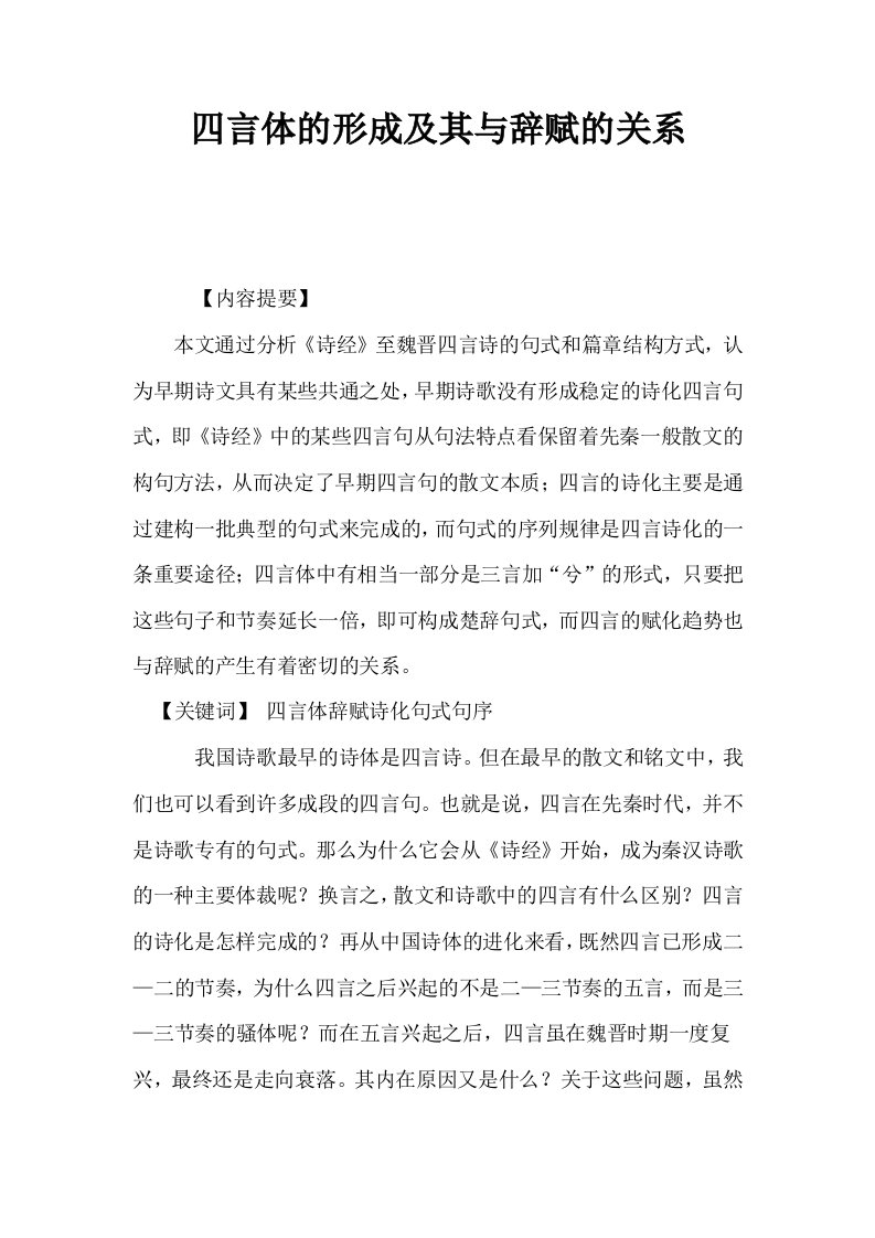 四言体的形成及其与辞赋的关系