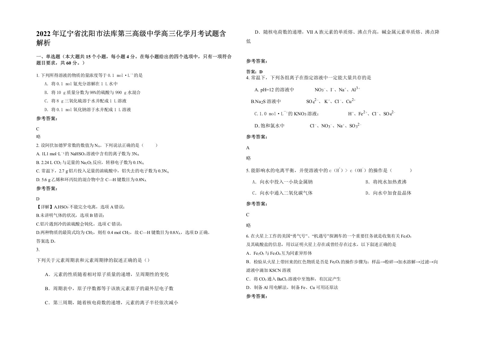 2022年辽宁省沈阳市法库第三高级中学高三化学月考试题含解析