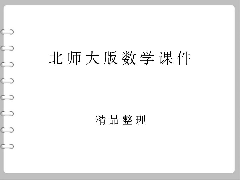 最新【北师大版】四年级上册数学ppt课件-总复习