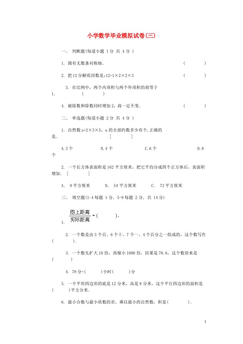 小学数学毕业模拟试卷三