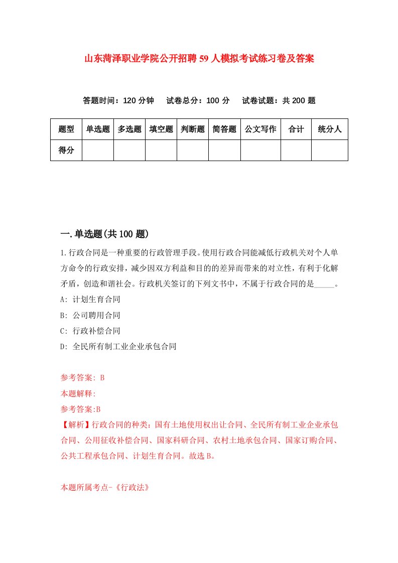 山东菏泽职业学院公开招聘59人模拟考试练习卷及答案第6次