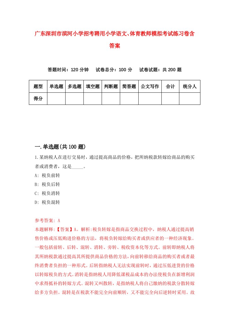 广东深圳市滨河小学招考聘用小学语文体育教师模拟考试练习卷含答案第1卷