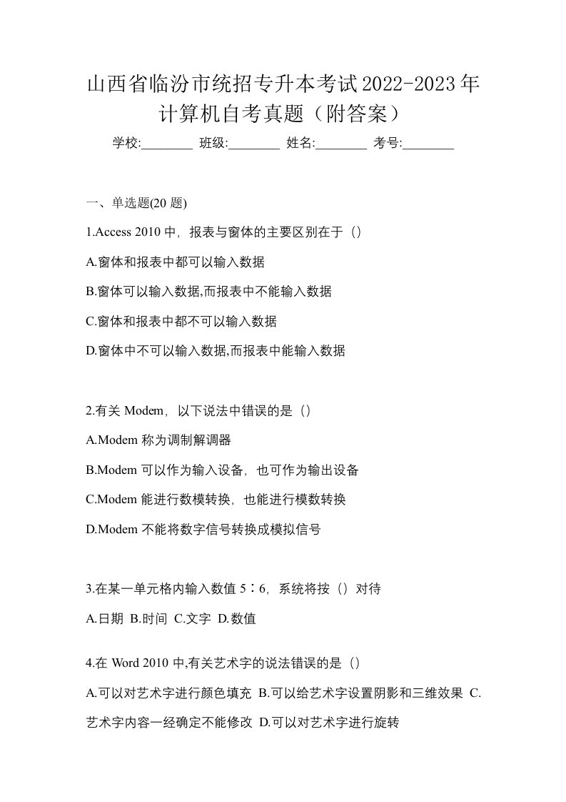 山西省临汾市统招专升本考试2022-2023年计算机自考真题附答案