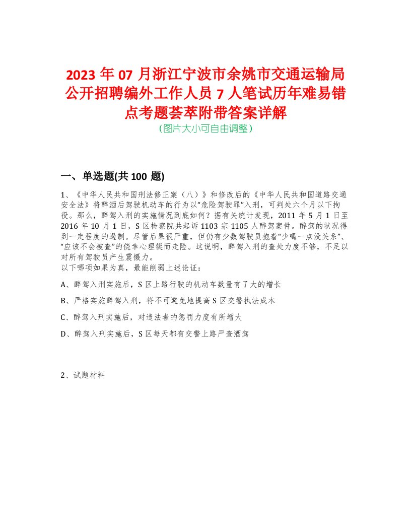 2023年07月浙江宁波市余姚市交通运输局公开招聘编外工作人员7人笔试历年难易错点考题荟萃附带答案详解