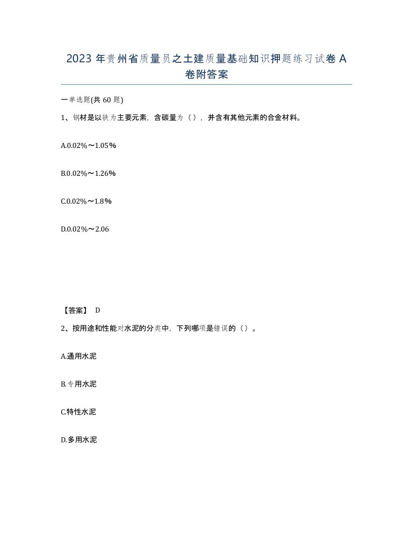 2023年贵州省质量员之土建质量基础知识押题练习试卷A卷附答案