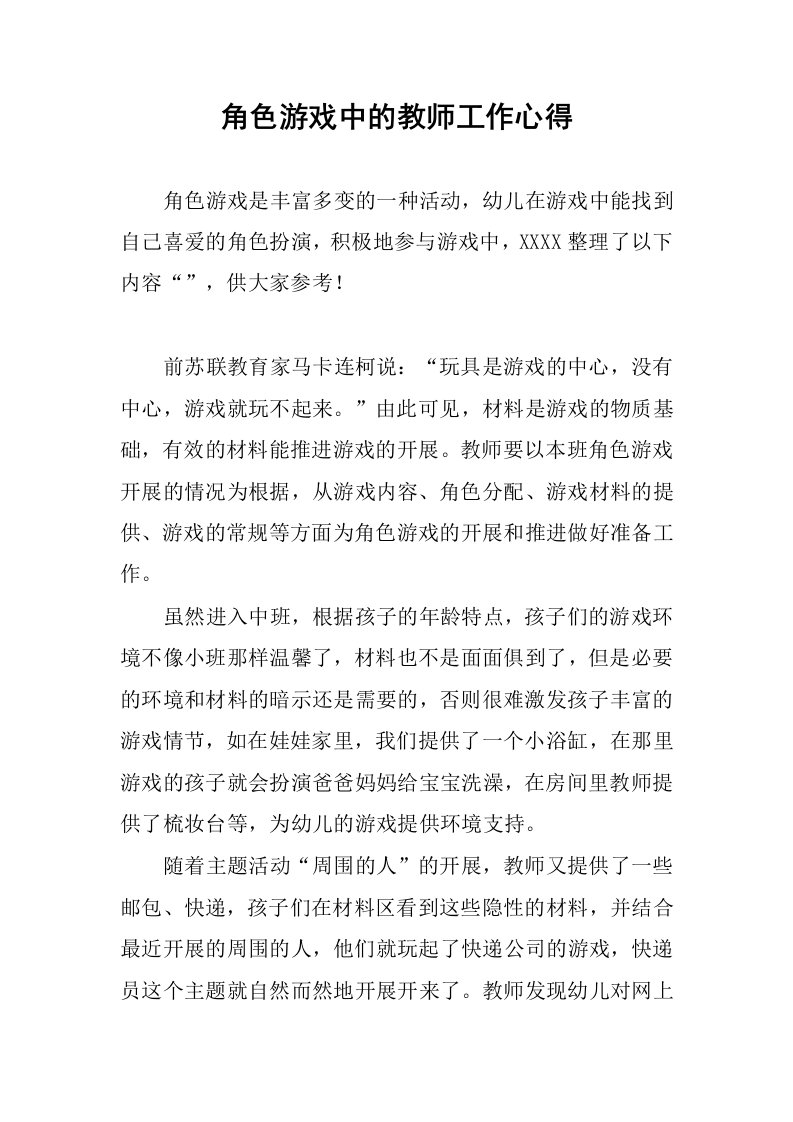 角色游戏中的教师工作心得