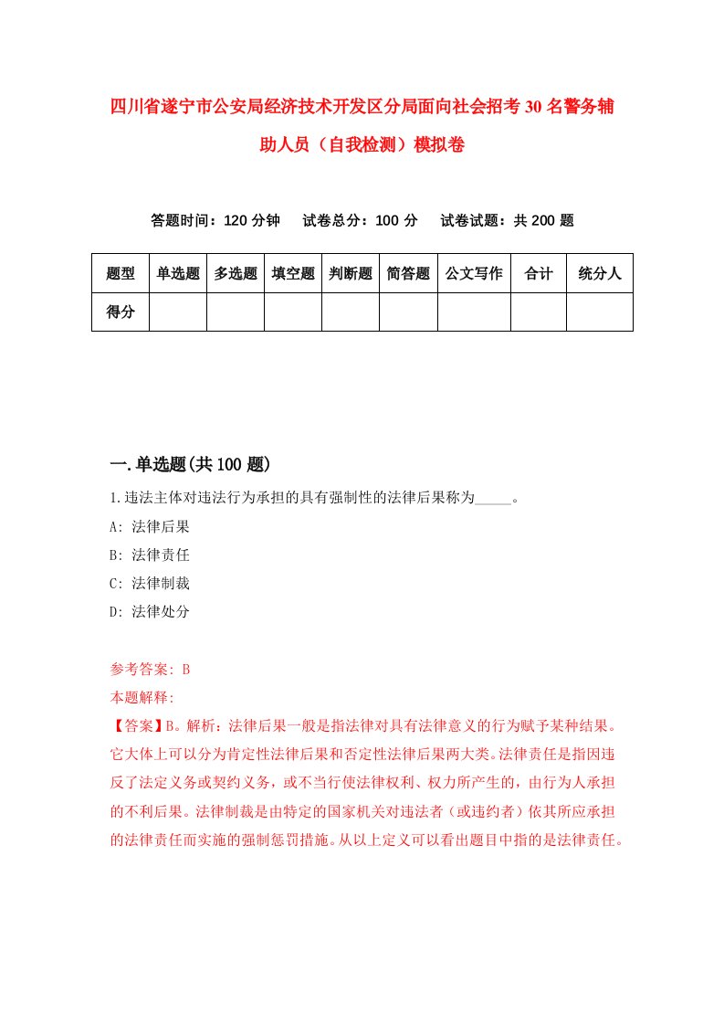 四川省遂宁市公安局经济技术开发区分局面向社会招考30名警务辅助人员自我检测模拟卷5