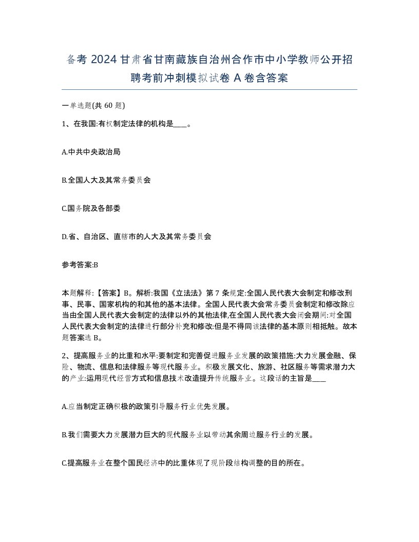 备考2024甘肃省甘南藏族自治州合作市中小学教师公开招聘考前冲刺模拟试卷A卷含答案