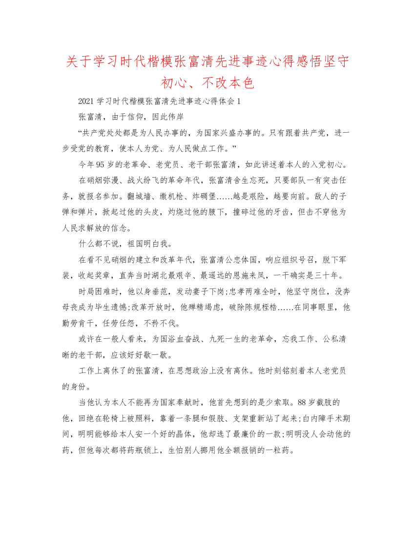 【精编】关于学习时代楷模张富清先进事迹心得感悟坚守初心不改本色