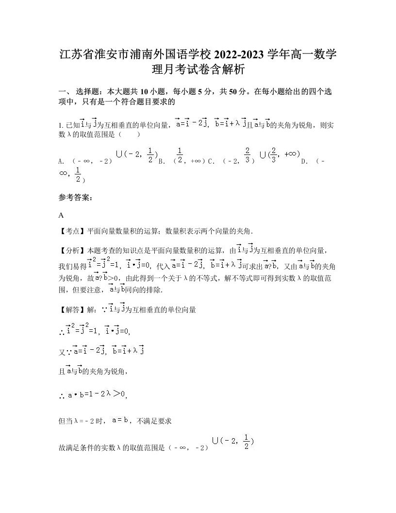 江苏省淮安市浦南外国语学校2022-2023学年高一数学理月考试卷含解析