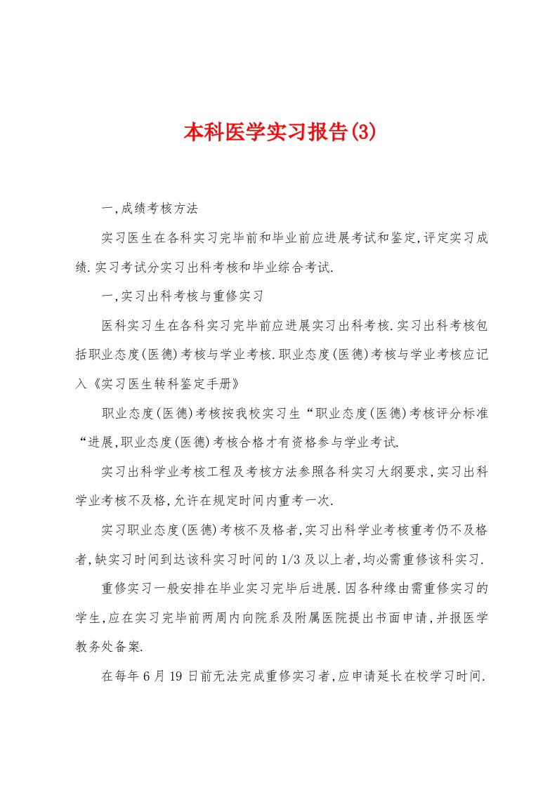 本科医学实习报告(3)