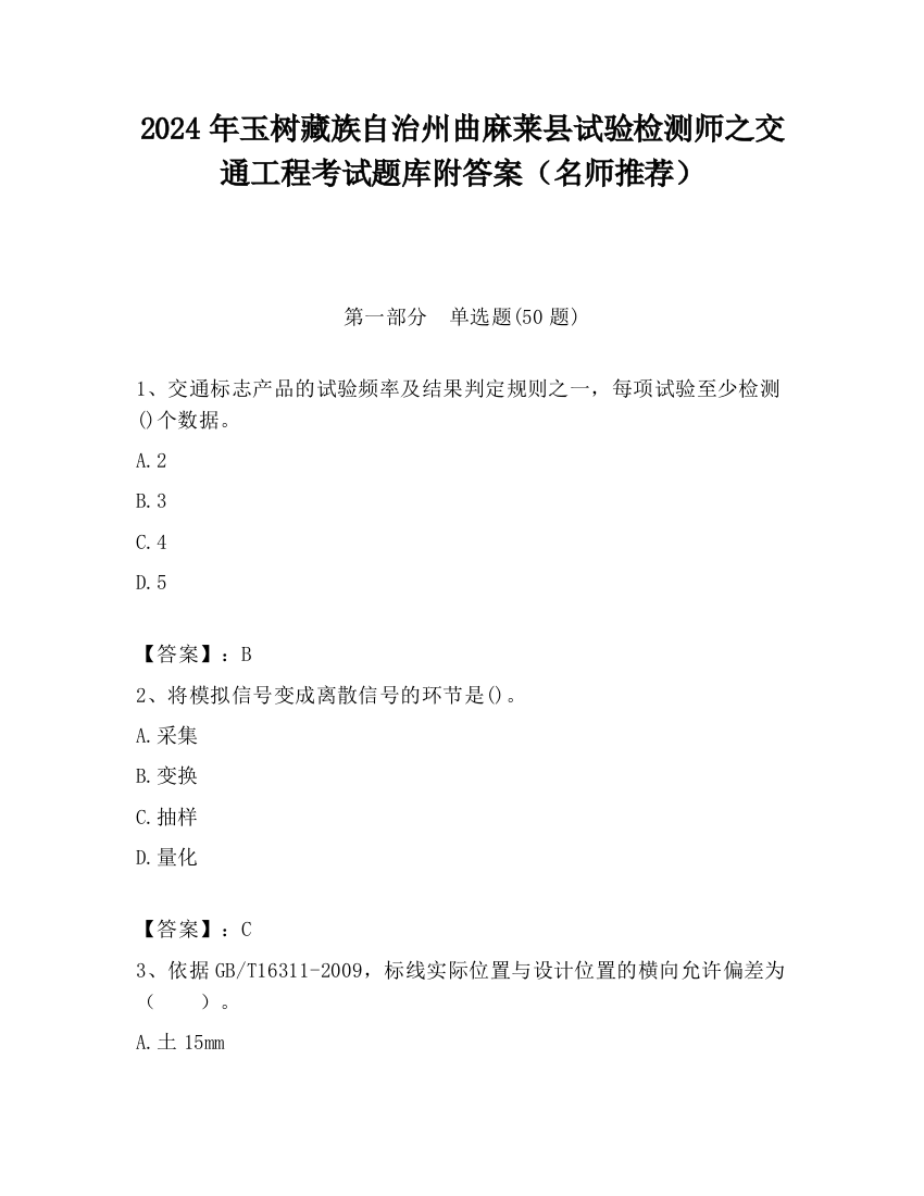 2024年玉树藏族自治州曲麻莱县试验检测师之交通工程考试题库附答案（名师推荐）