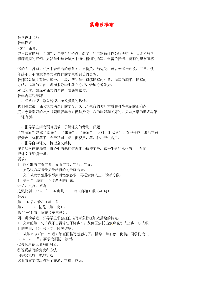 公开课教案教学设计课件人教初中语文七上《紫藤萝瀑布》-(九)