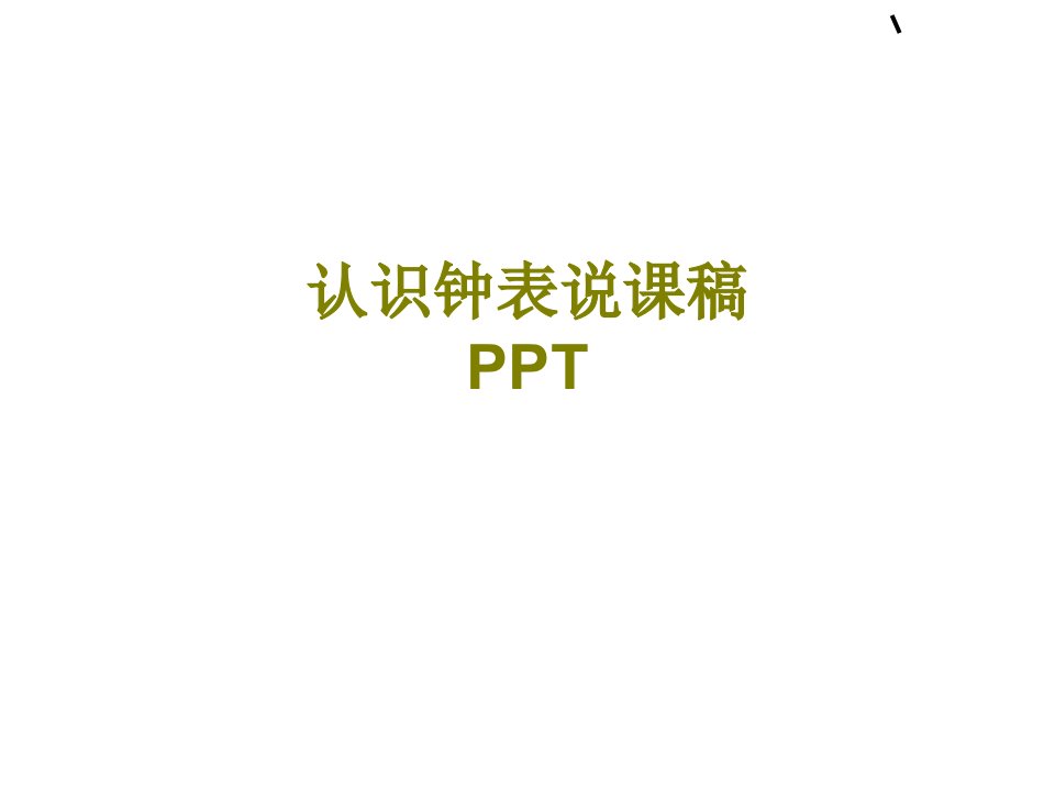 认识钟表说课稿PPT-PPT课件