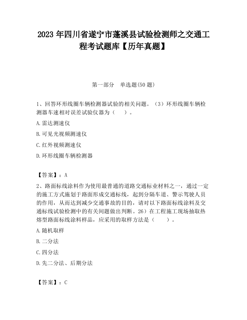 2023年四川省遂宁市蓬溪县试验检测师之交通工程考试题库【历年真题】