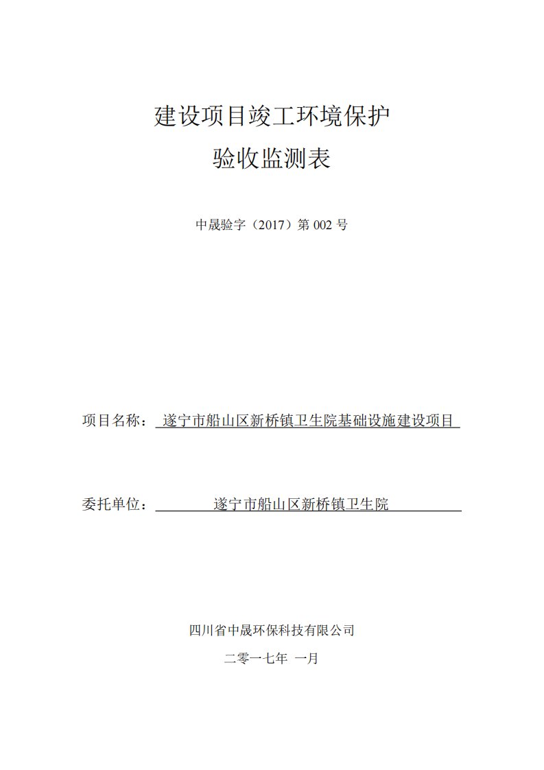 环境影响评价报告公示：遂宁市船山区新桥镇卫生院基础设施建设验收监测环评报告