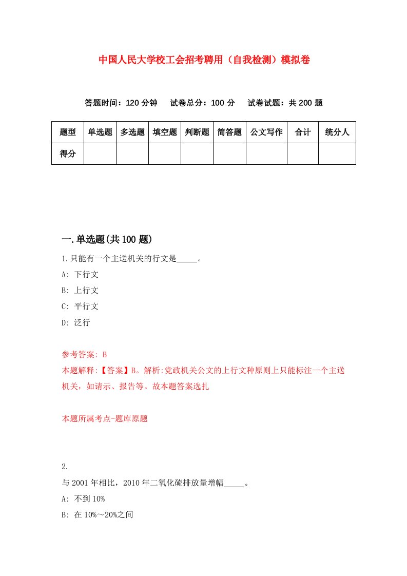 中国人民大学校工会招考聘用自我检测模拟卷第3卷