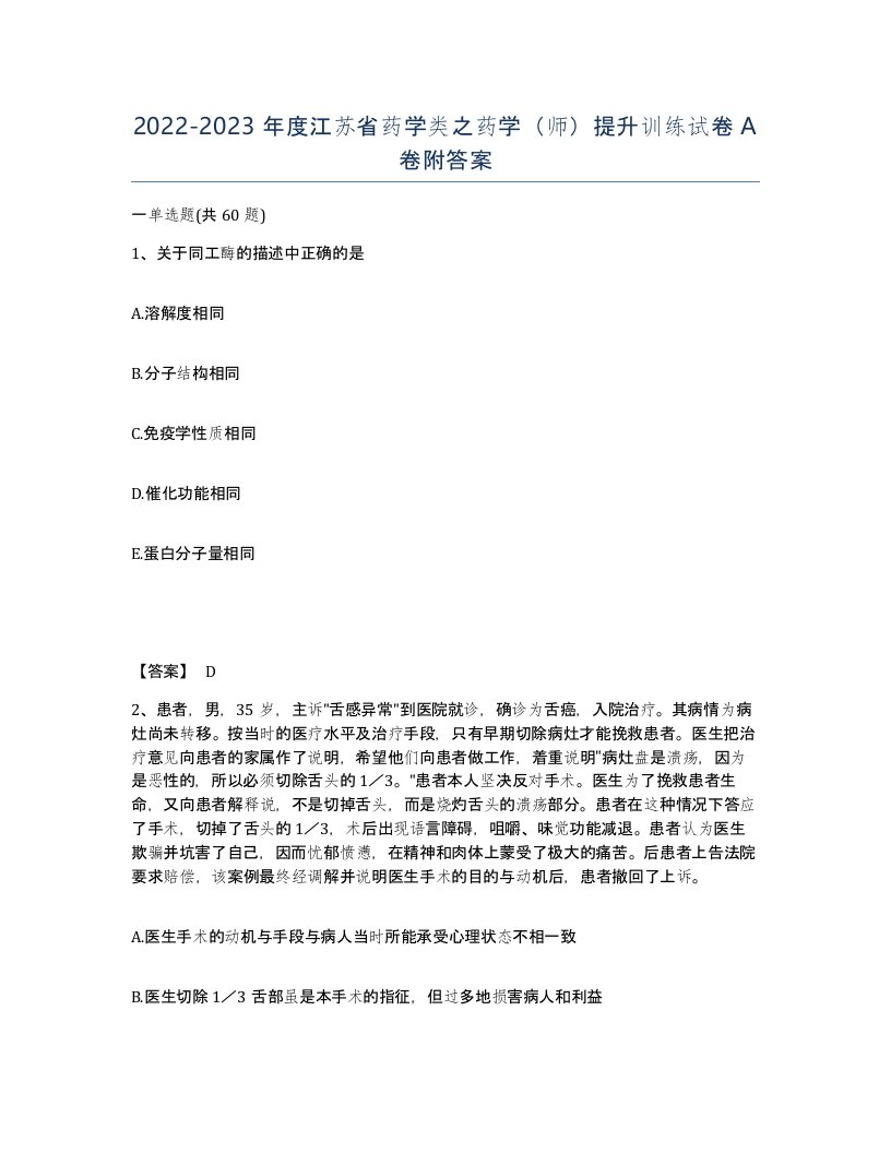 2022-2023年度江苏省药学类之药学师提升训练试卷A卷附答案