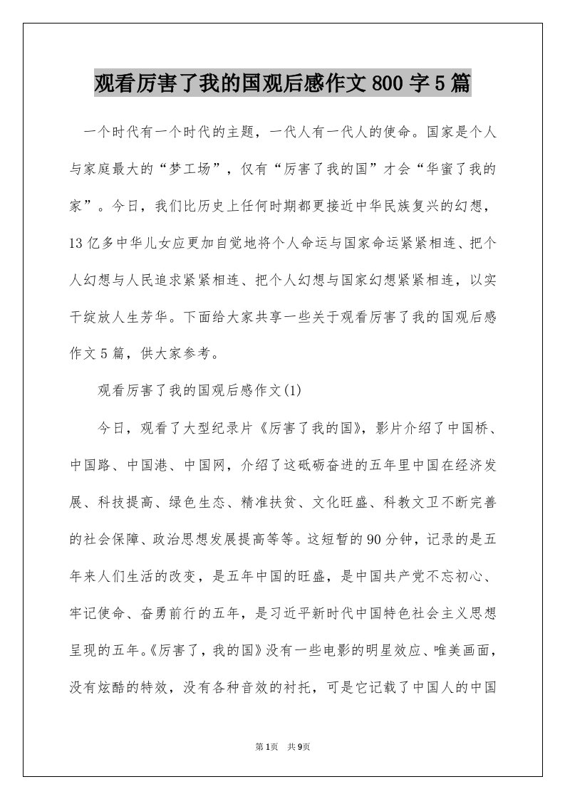 观看厉害了我的国观后感作文800字5篇