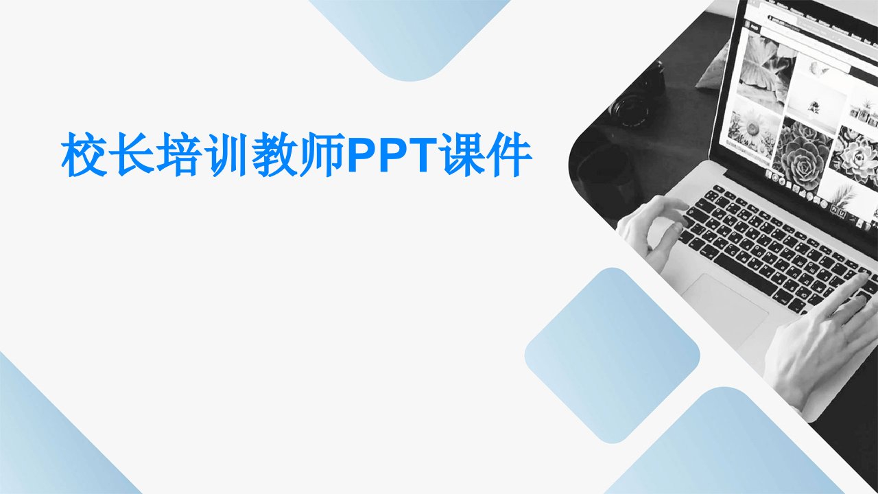 校长培训教师ppt课件