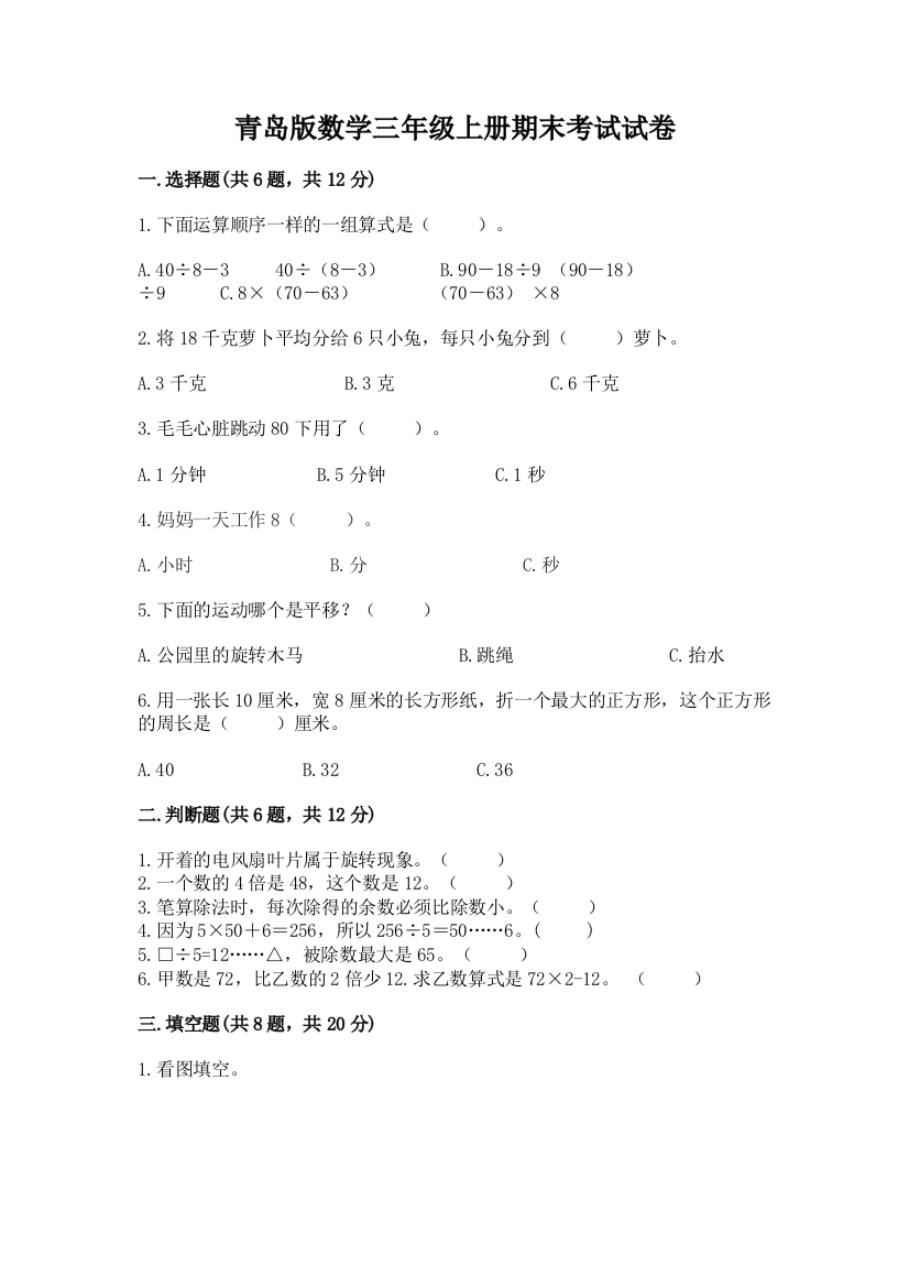 青岛版数学三年级上册期末考试试卷精品【模拟题】