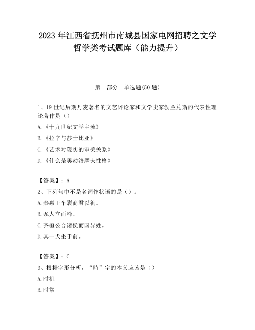 2023年江西省抚州市南城县国家电网招聘之文学哲学类考试题库（能力提升）