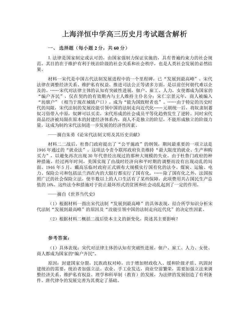 上海洋恒中学高三历史月考试题含解析