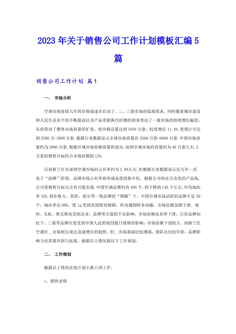 关于销售公司工作计划模板汇编5篇