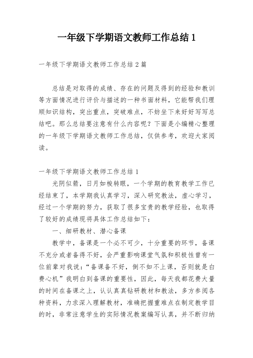 一年级下学期语文教师工作总结1