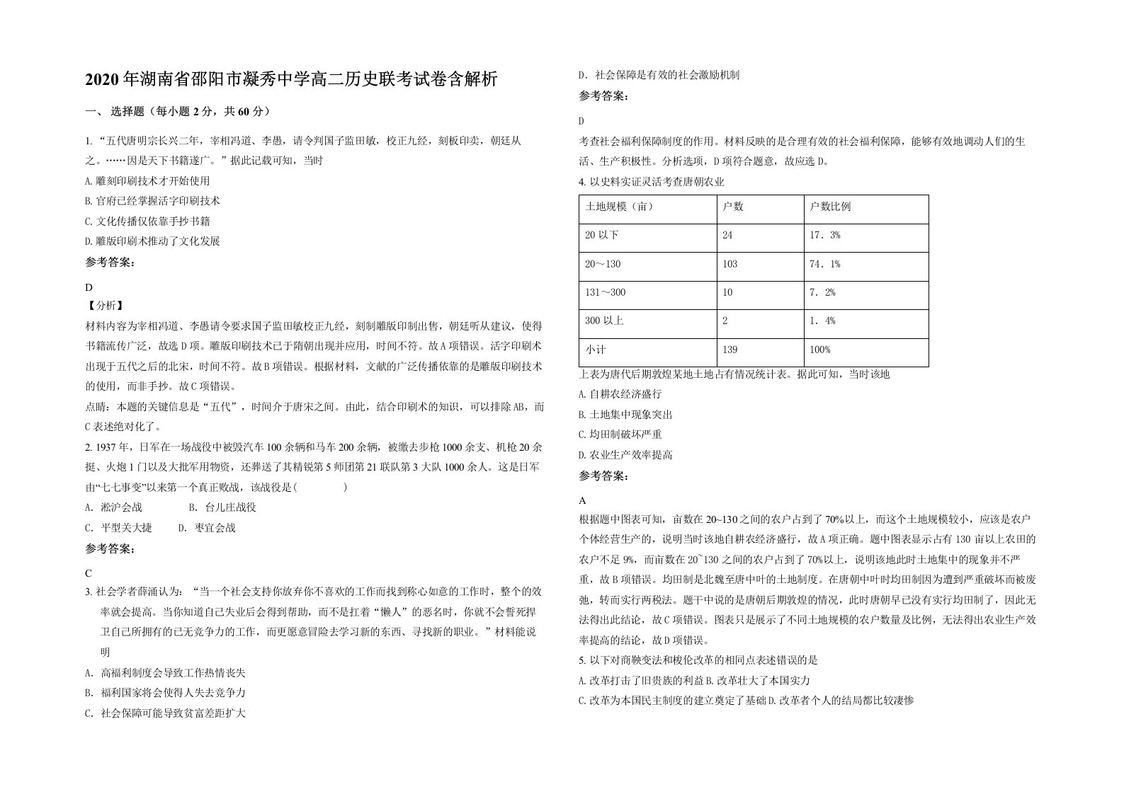 2020年湖南省邵阳市凝秀中学高二历史联考试卷含解析