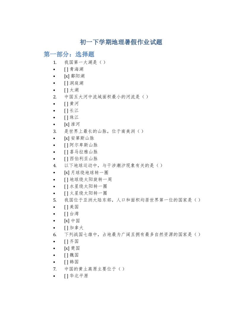 初一下学期地理暑假作业试题