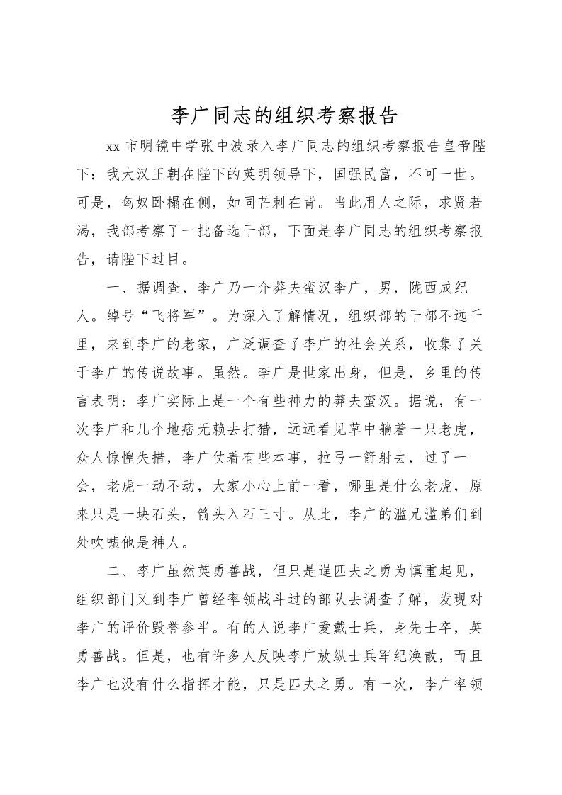 2022李广同志的组织考察报告