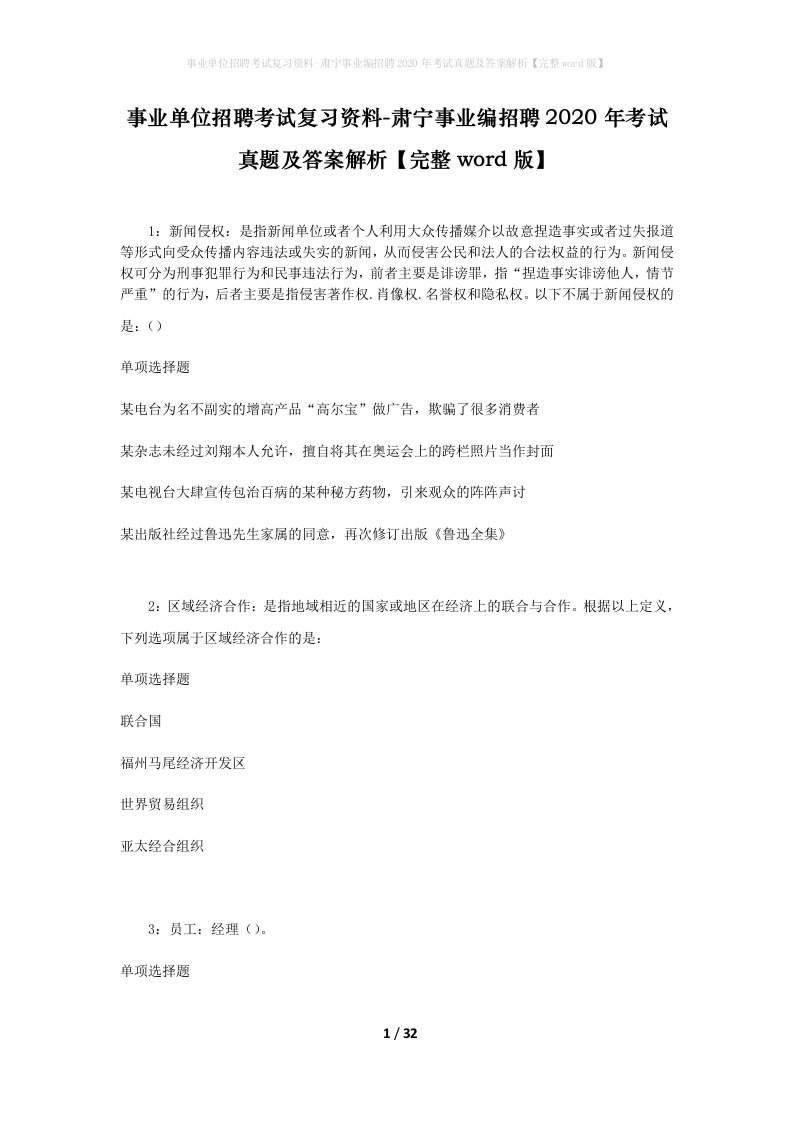 事业单位招聘考试复习资料-肃宁事业编招聘2020年考试真题及答案解析完整word版