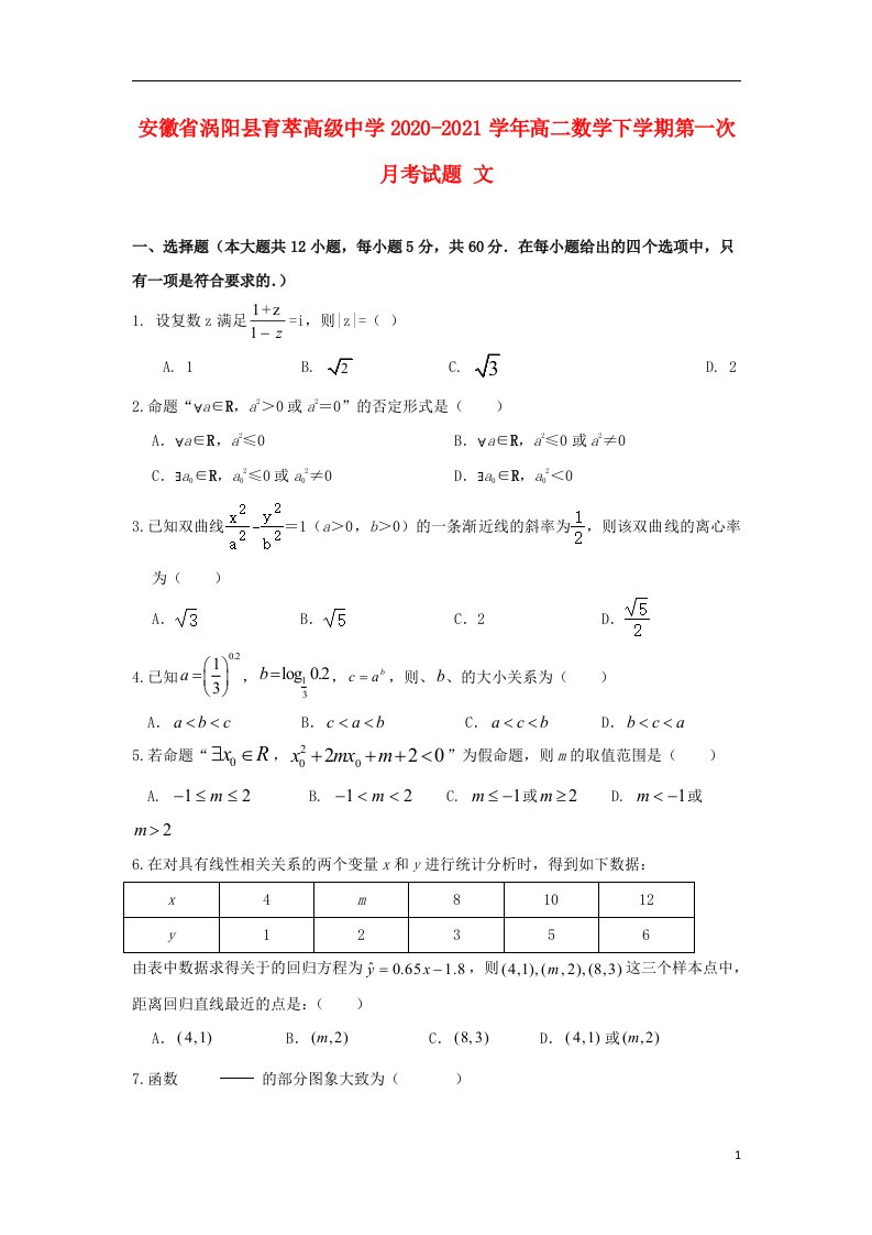 安徽省涡阳县育萃高级中学2020_2021学年高二数学下学期第一次月考试题文