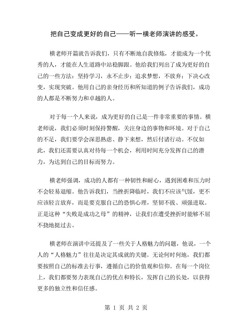 把自己变成更好的自己——听一横老师演讲的感受