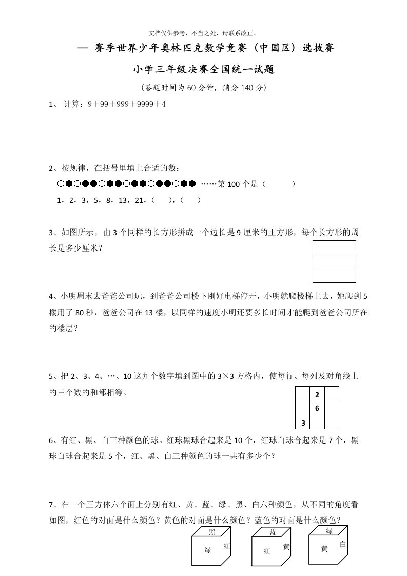 世界少年奥林匹克数学竞赛汇总三年级