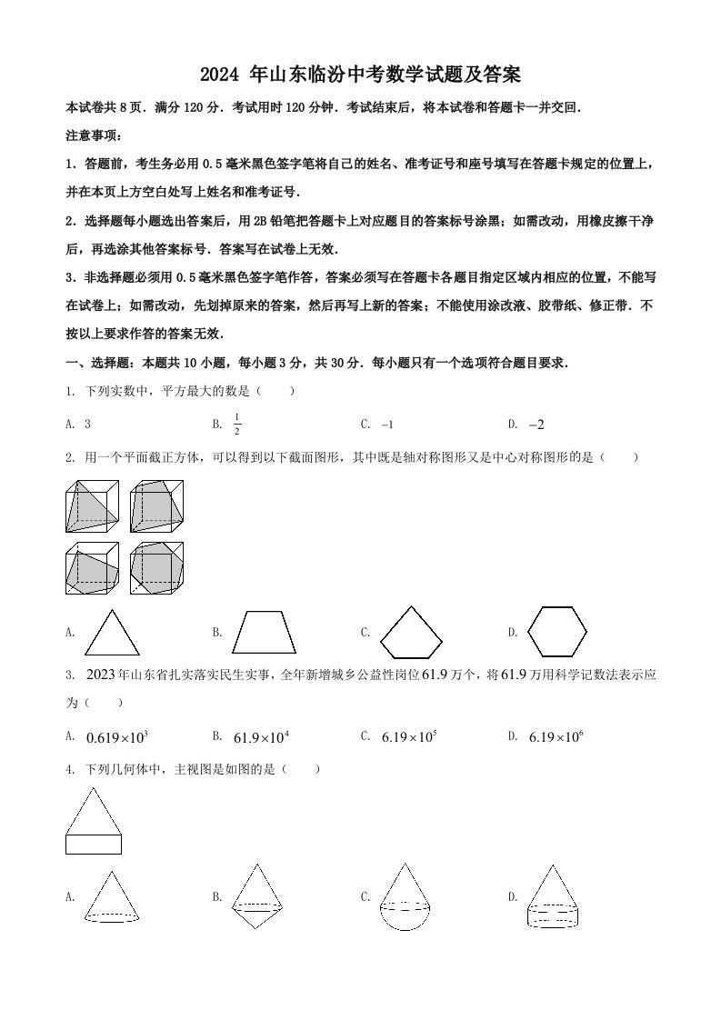 2024年山东临沂中考数学试题及答案