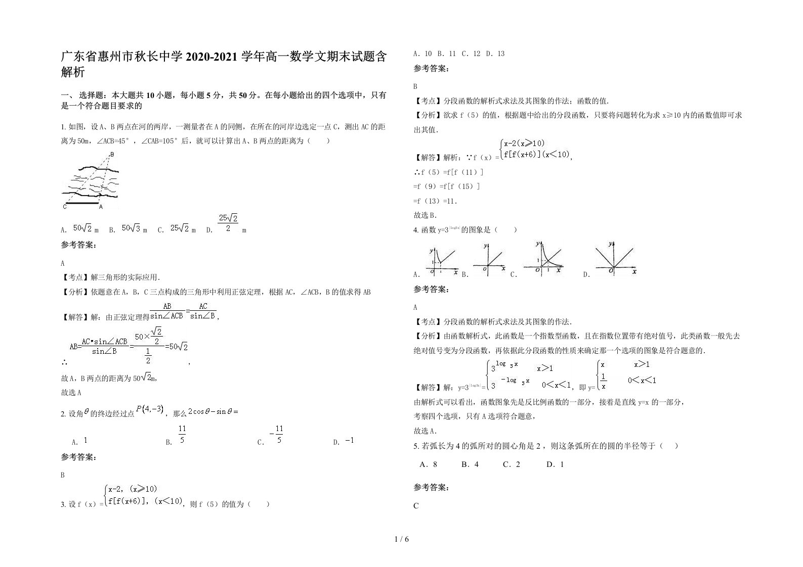 广东省惠州市秋长中学2020-2021学年高一数学文期末试题含解析