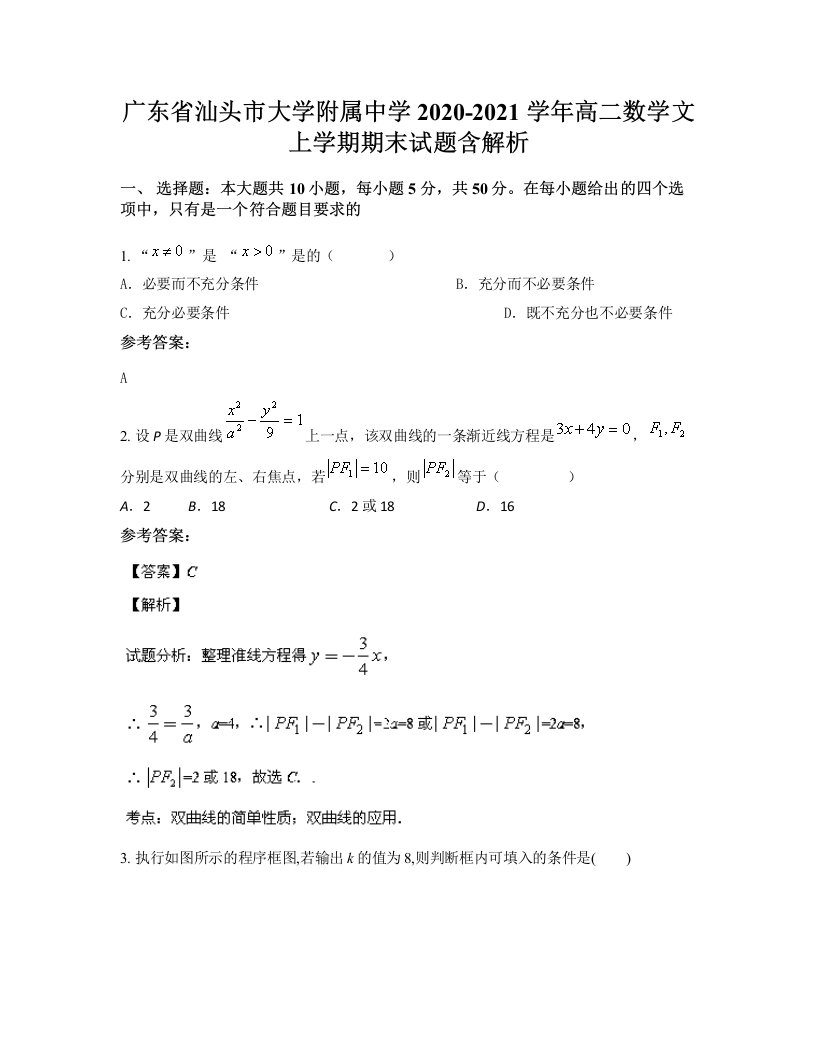 广东省汕头市大学附属中学2020-2021学年高二数学文上学期期末试题含解析