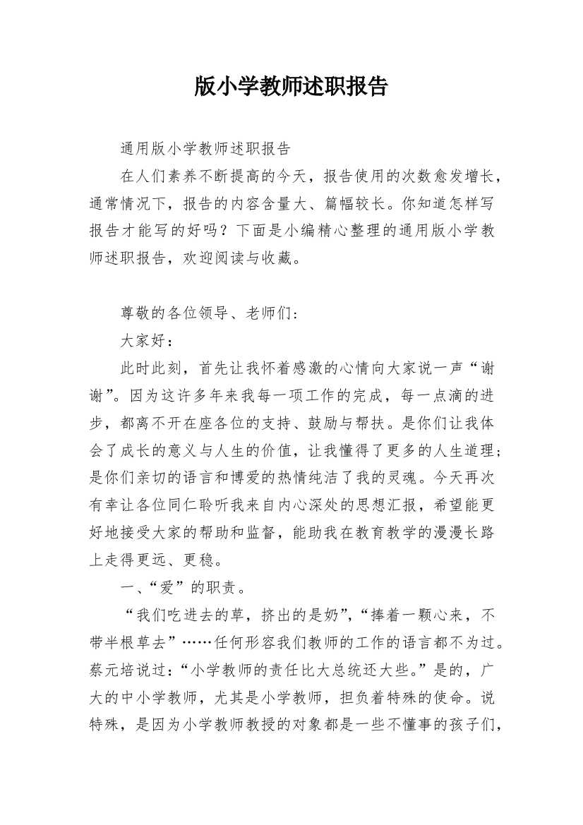 版小学教师述职报告