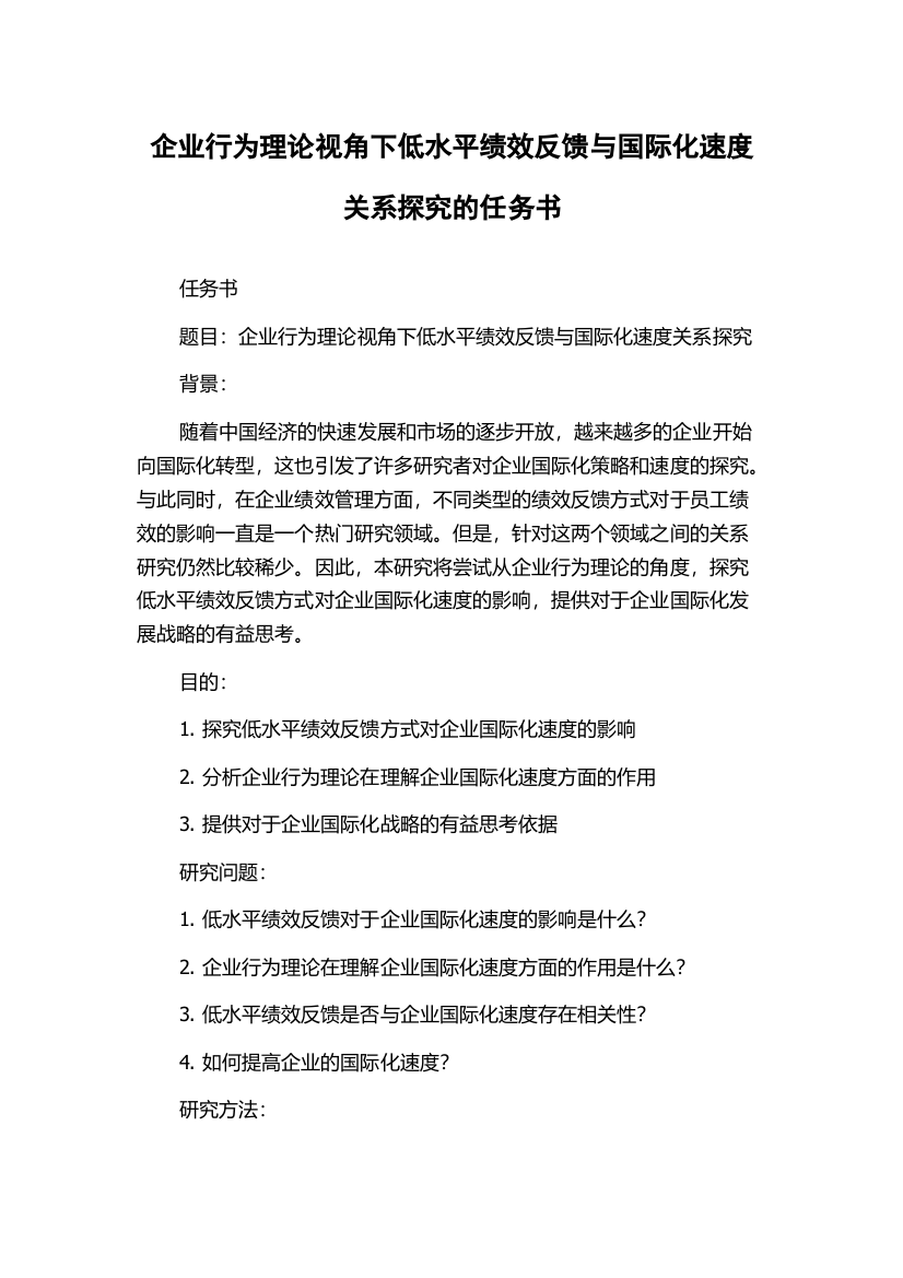 企业行为理论视角下低水平绩效反馈与国际化速度关系探究的任务书