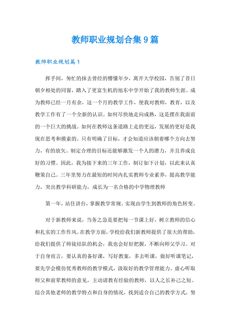 教师职业规划合集9篇