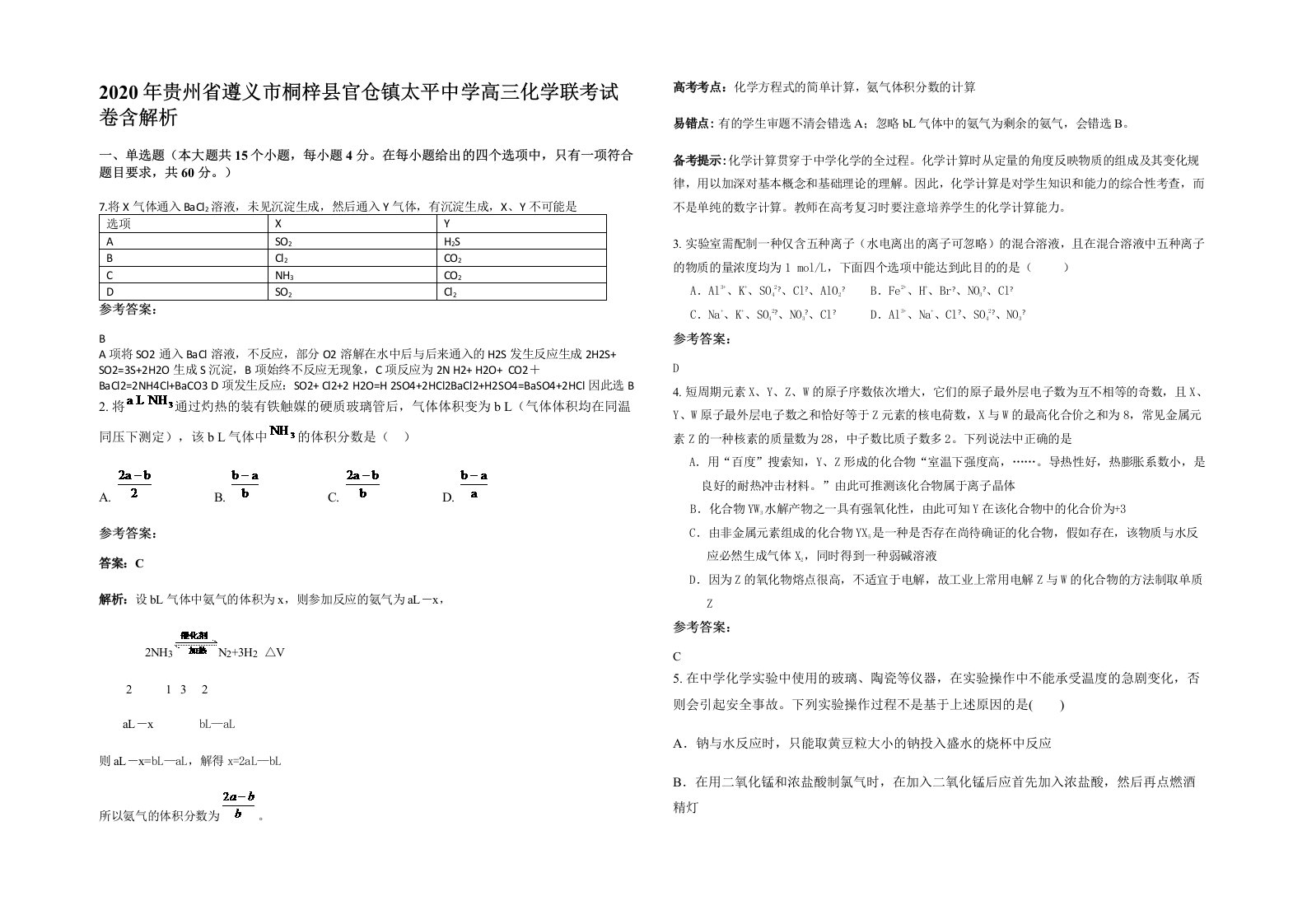 2020年贵州省遵义市桐梓县官仓镇太平中学高三化学联考试卷含解析