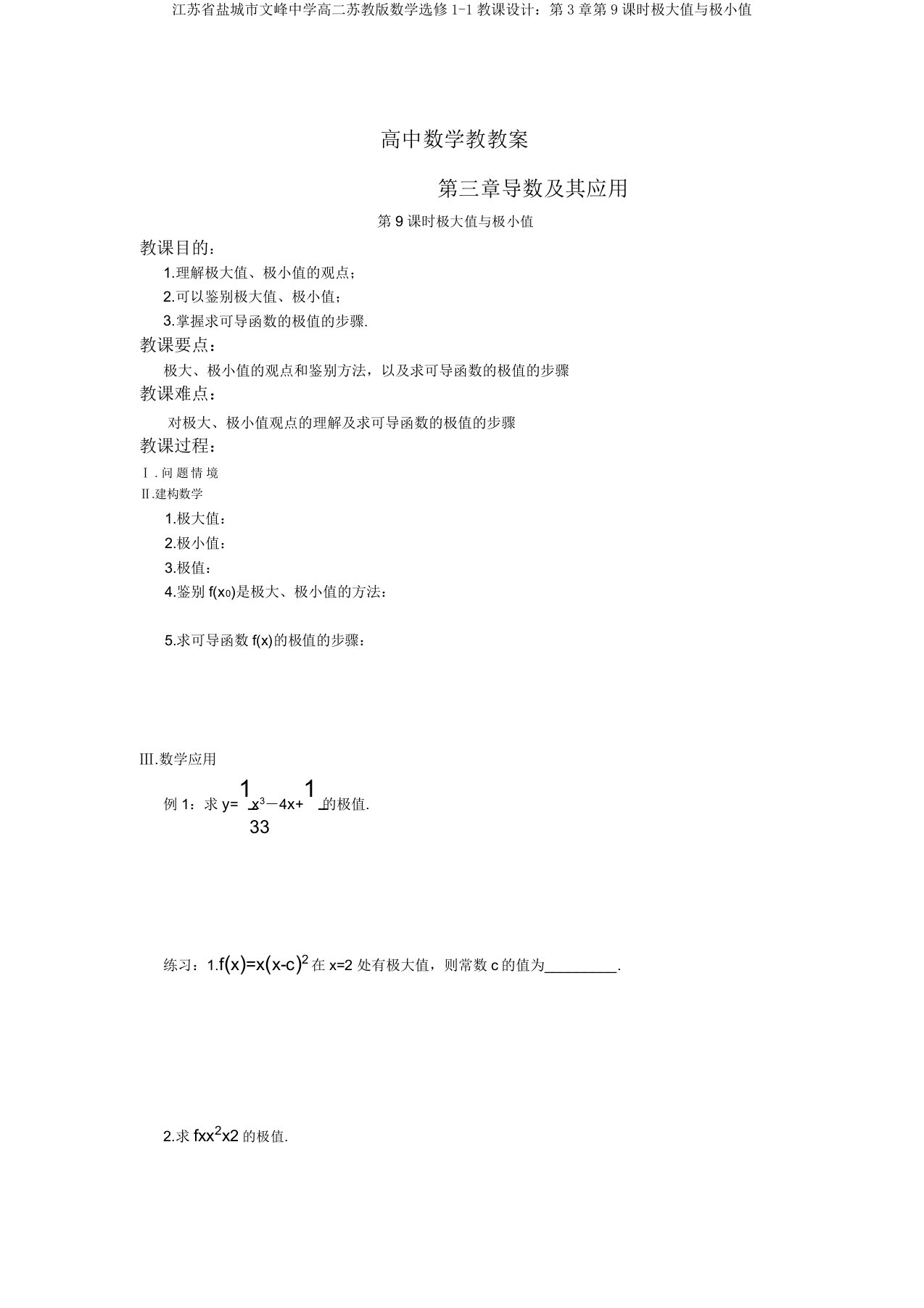 江苏省盐城市文峰中学高二苏教版数学选修1-1教案：第3章第9课时极大值与极小值