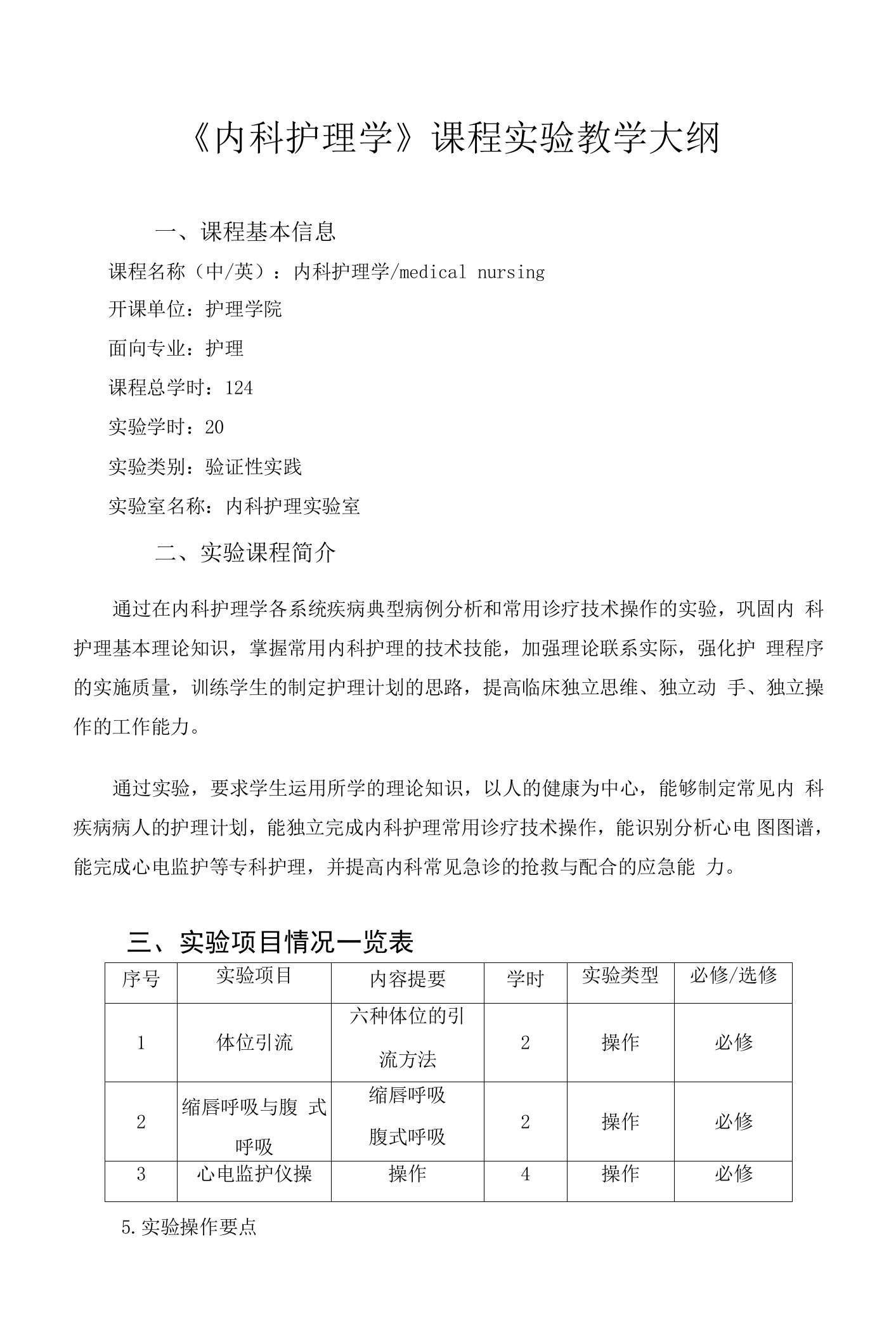 《内科护理学》课程实验教学大纲