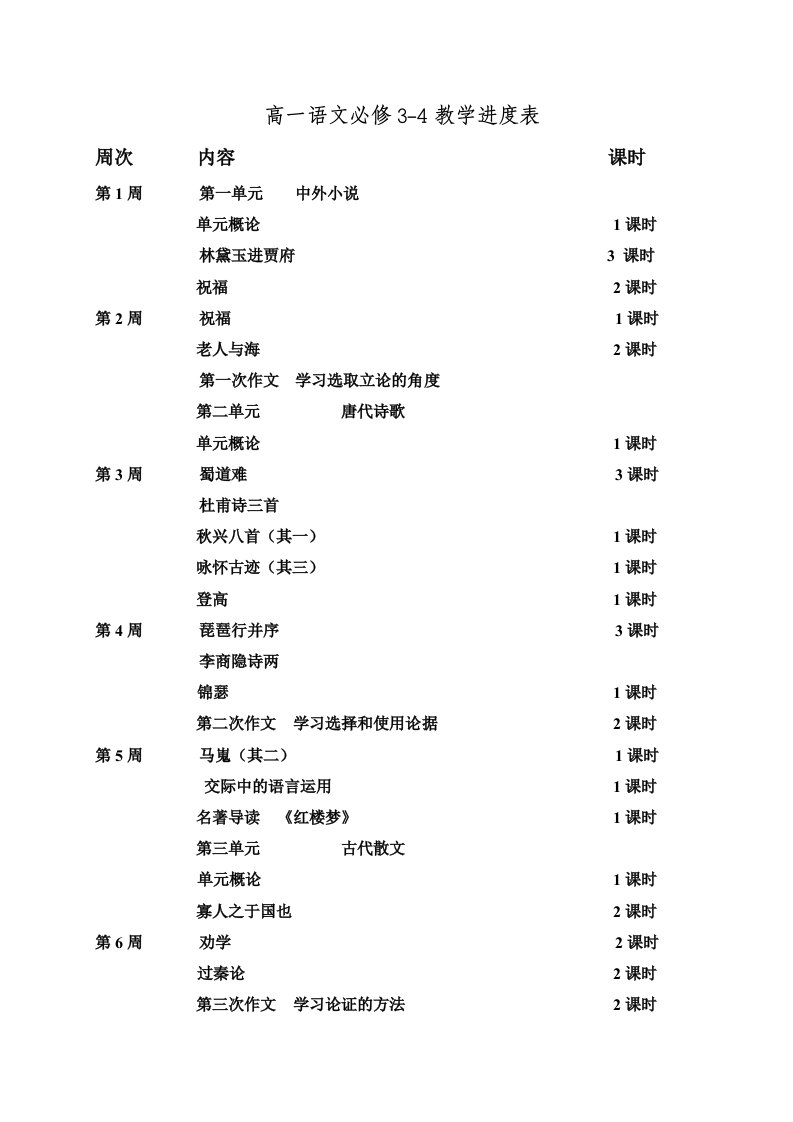 高一语文必修三四教学进度表