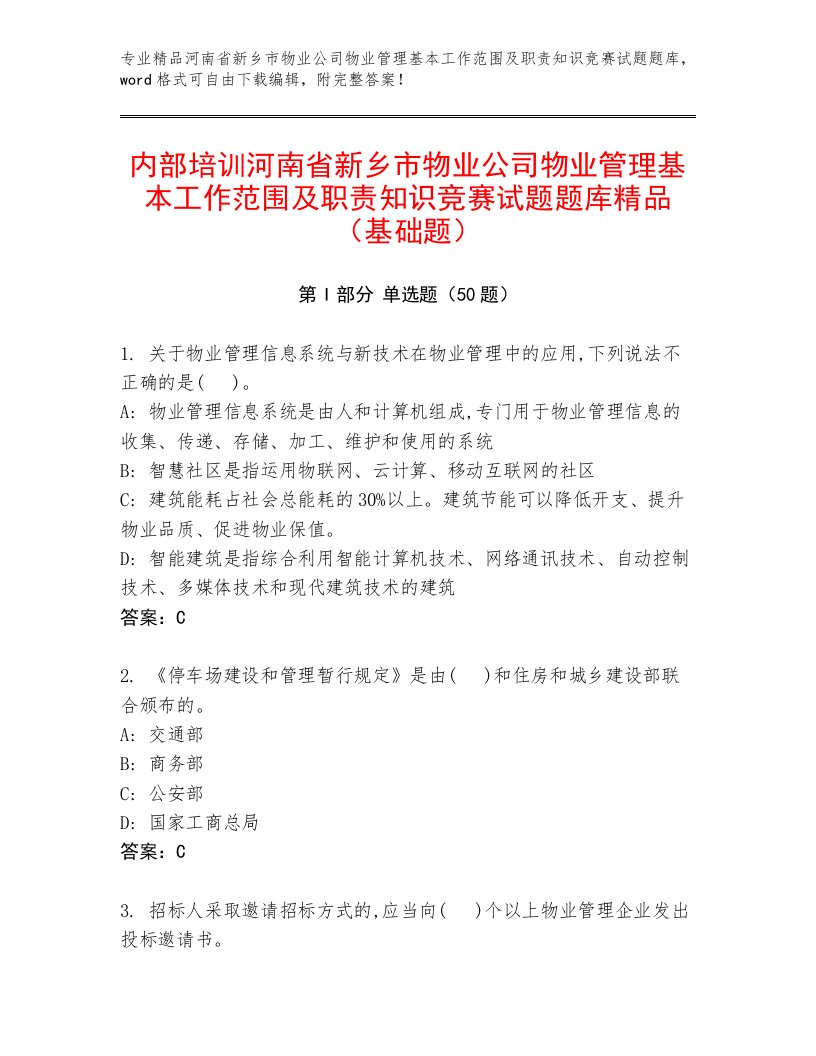 内部培训河南省新乡市物业公司物业管理基本工作范围及职责知识竞赛试题题库精品（基础题）